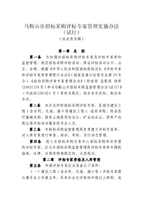 马鞍山市招标采购评标专家管理实施办法