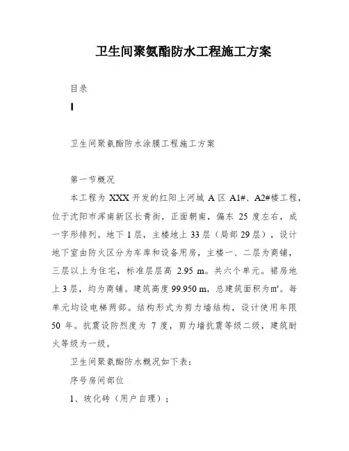 卫生间聚氨酯防水工程施工方案