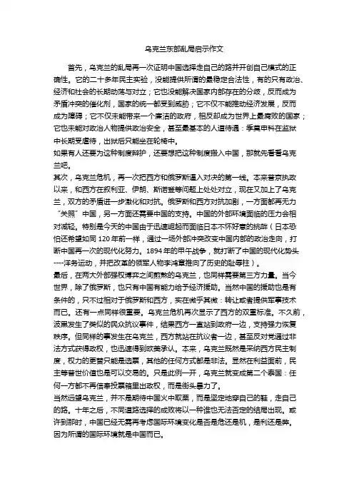 乌克兰东部乱局启示作文