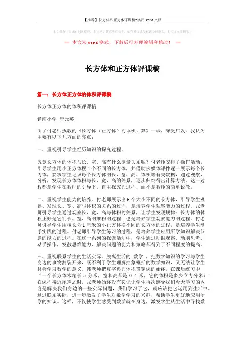 【推荐】长方体和正方体评课稿-实用word文档 (4页)