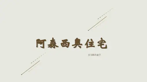 阿森西奥住宅