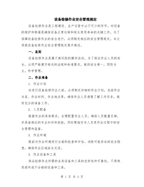 设备检修作业安全管理规定