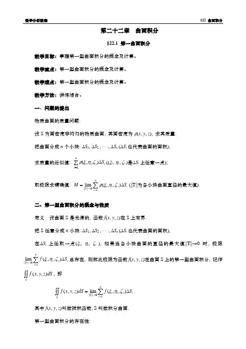 数学分析教案-(华东师大版)第二十二章 曲面积分