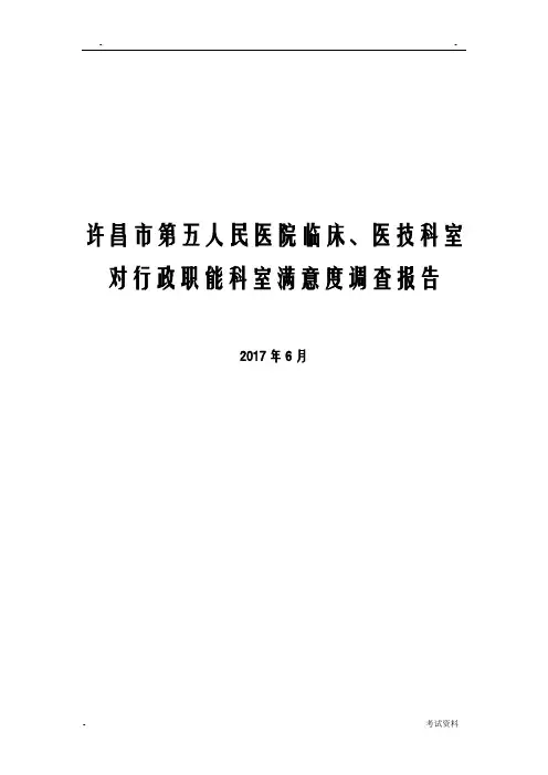 临床医技对行政职能科室满意度报告