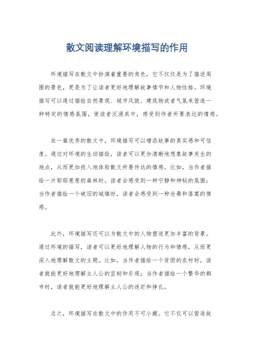 散文阅读理解环境描写的作用