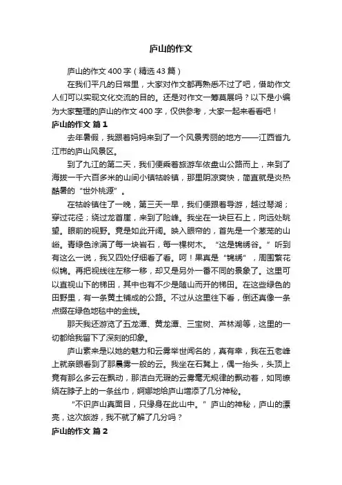 庐山的作文400字（精选43篇）