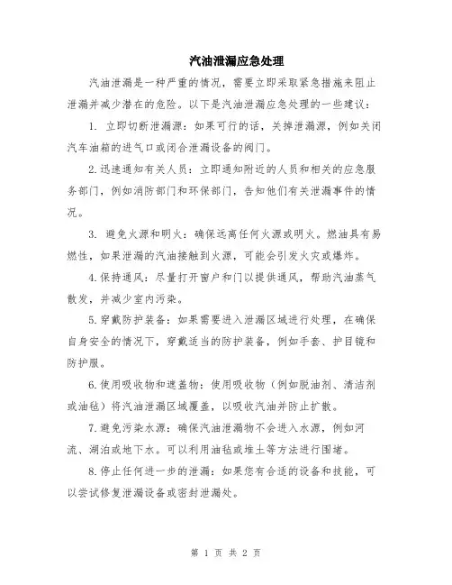 汽油泄漏应急处理