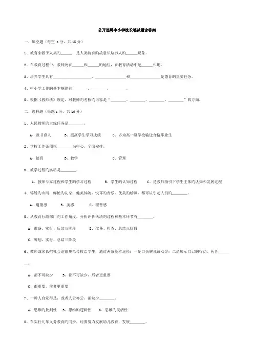 2022年公开选聘中小学校长笔试题含答案