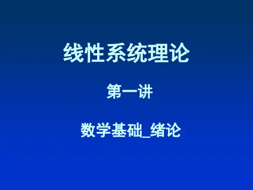 线性系统理论课件