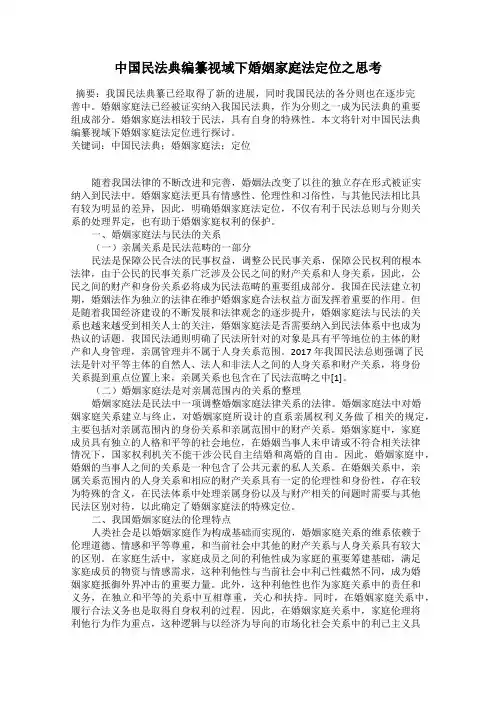中国民法典编纂视域下婚姻家庭法定位之思考