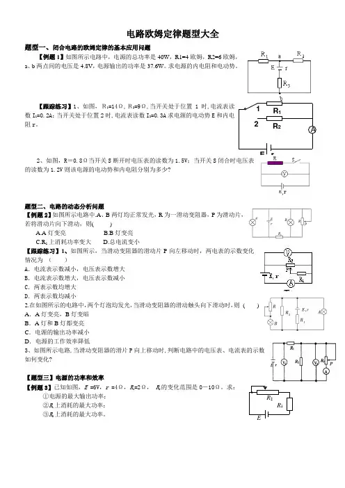 电路欧姆定律题型大全