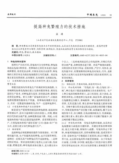 提高种兔繁殖力的技术措施