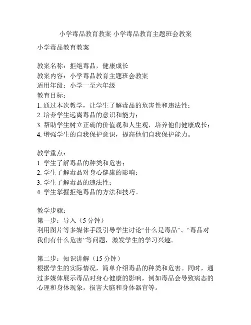小学毒品教育教案 小学毒品教育主题班会教案