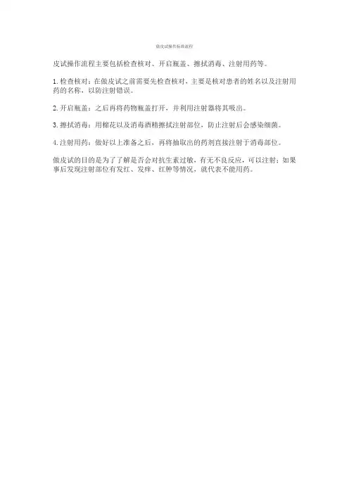 做皮试操作标准流程
