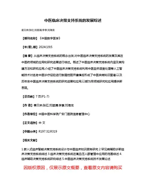 中医临床决策支持系统的发展综述