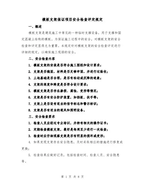 模板支架保证项目安全检查评定规定(三篇)