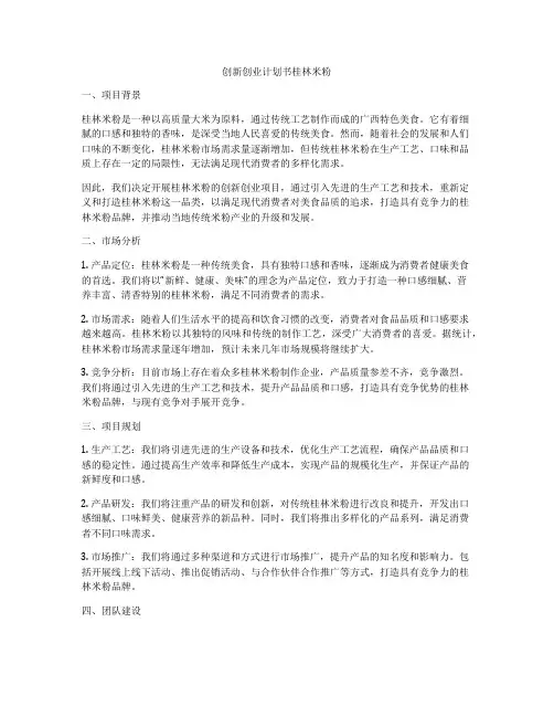 创新创业计划书桂林米粉