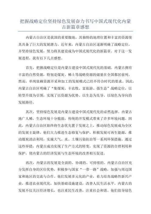 把握战略定位坚持绿色发展奋力书写中国式现代化内蒙古新篇章感想
