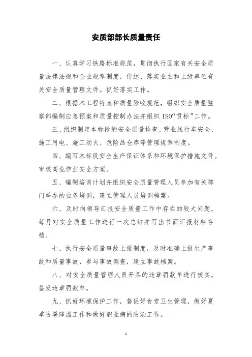 安质部部长质量责任