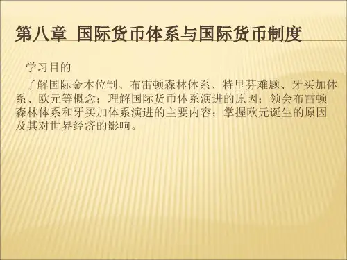 国际货币体系与国际货币制度