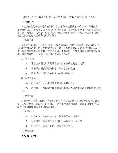 四年级上册数学教学设计第一单元第2课时《亿以内数的读法》人教版