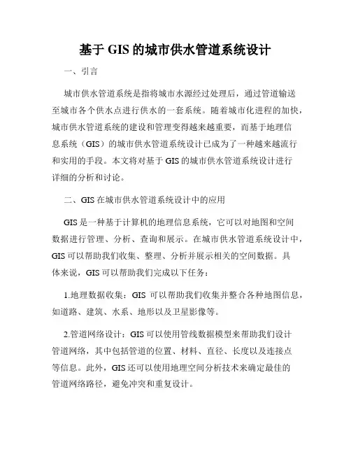基于GIS的城市供水管道系统设计