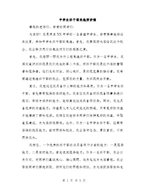 中学生班干部竞选演讲稿(三篇)