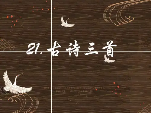 统编版语文四年级上册21课《古诗三首》