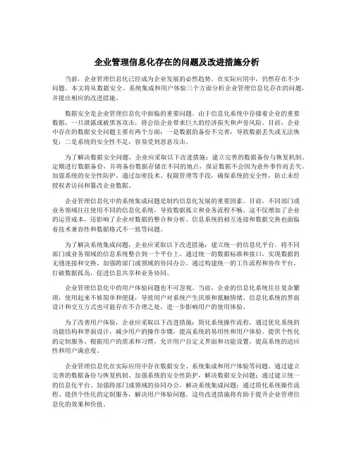 企业管理信息化存在的问题及改进措施分析