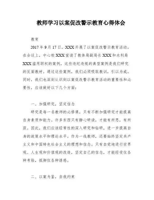 教师学习以案促改警示教育心得体会