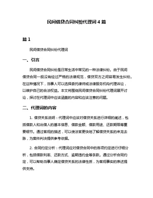 民间借贷合同纠纷代理词4篇