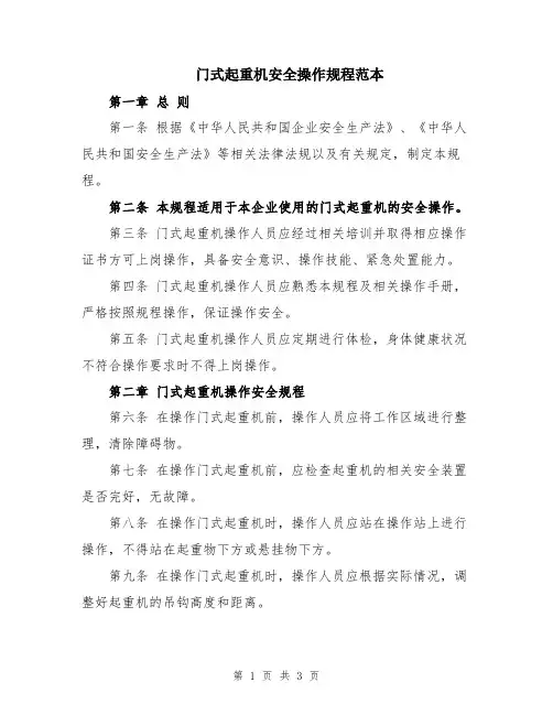 门式起重机安全操作规程范本