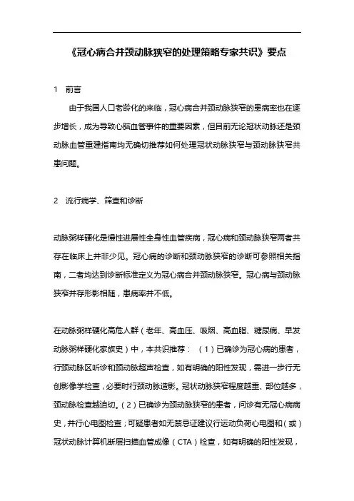 《冠心病合并颈动脉狭窄的处理策略专家共识》要点