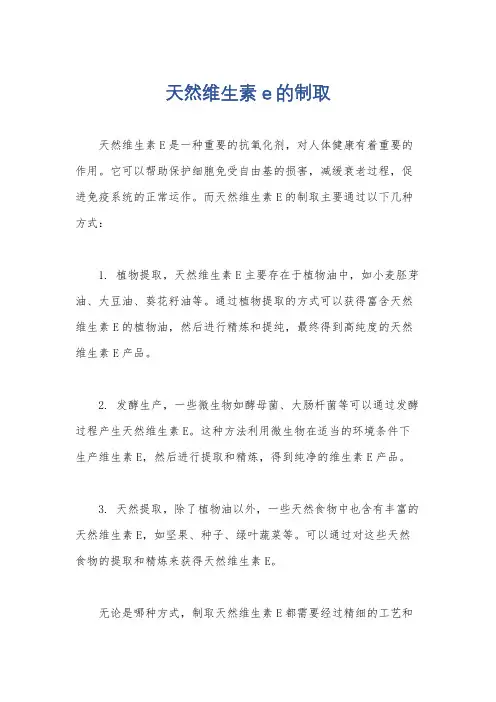 天然维生素e的制取