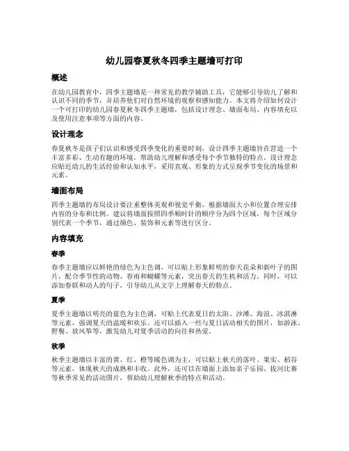 幼儿园春夏秋冬四季主题墙可打印