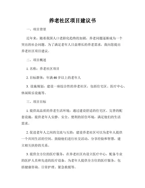 养老社区项目建议书