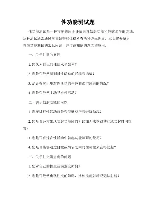性功能测试题