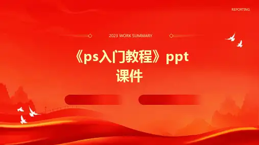 《ps入门教程》课件
