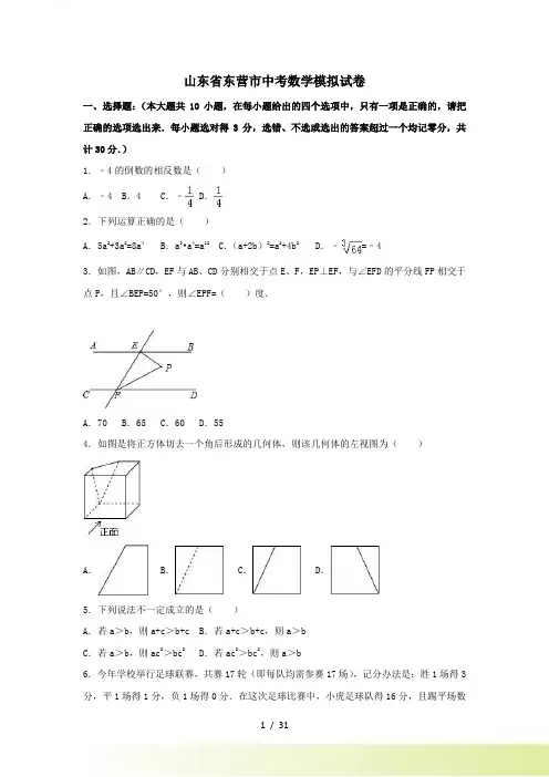 山东省东营市中考数学模拟试卷含答案解析
