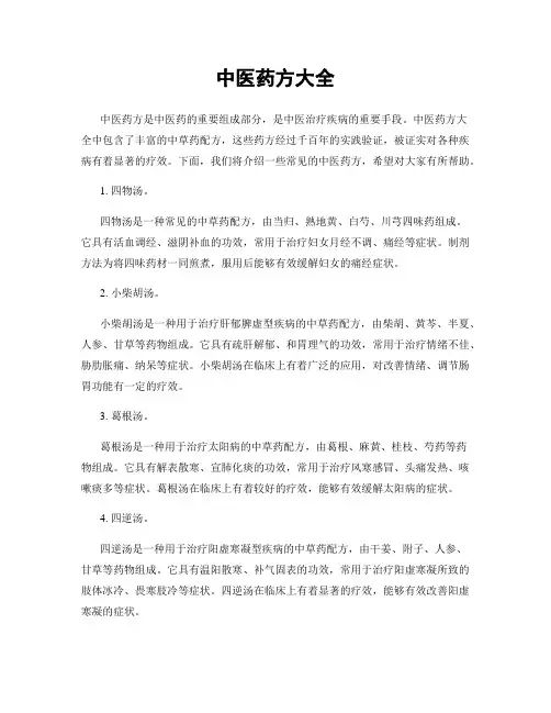 中医药方大全
