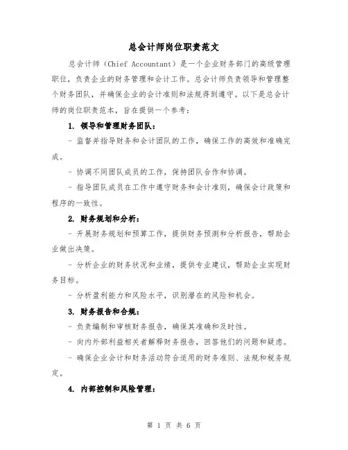 总会计师岗位职责范文(4篇)