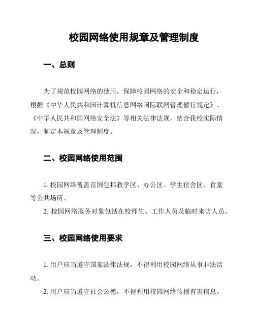校园网络使用规章及管理制度