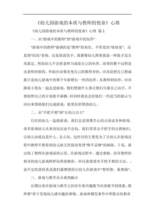 《幼儿园游戏的本质与教师的使命》心得