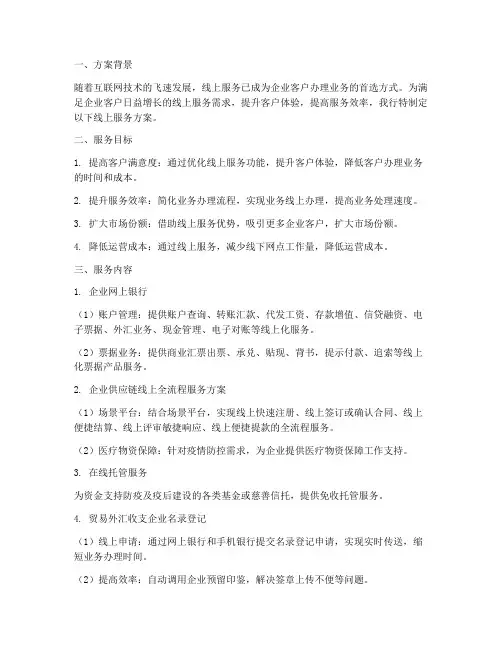 银行企业线上服务方案模板