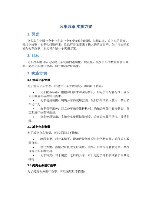 公车改革 实施方案