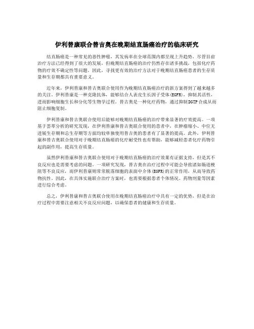 伊利替康联合替吉奥在晚期结直肠癌治疗的临床研究