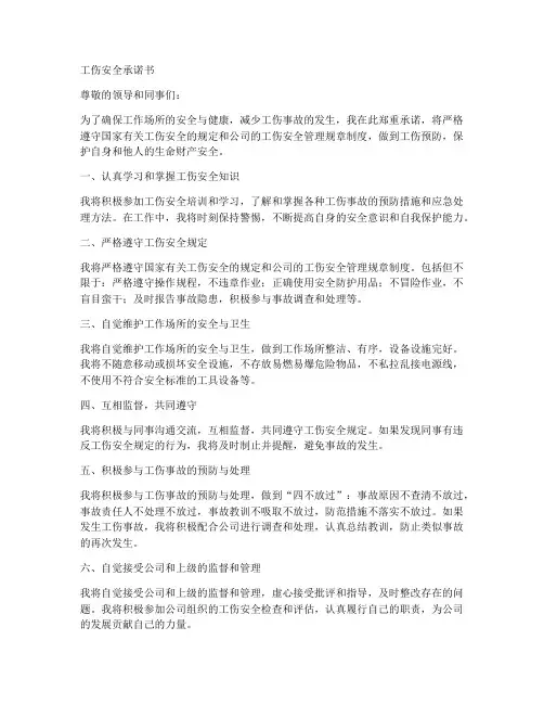 工伤安全承诺书