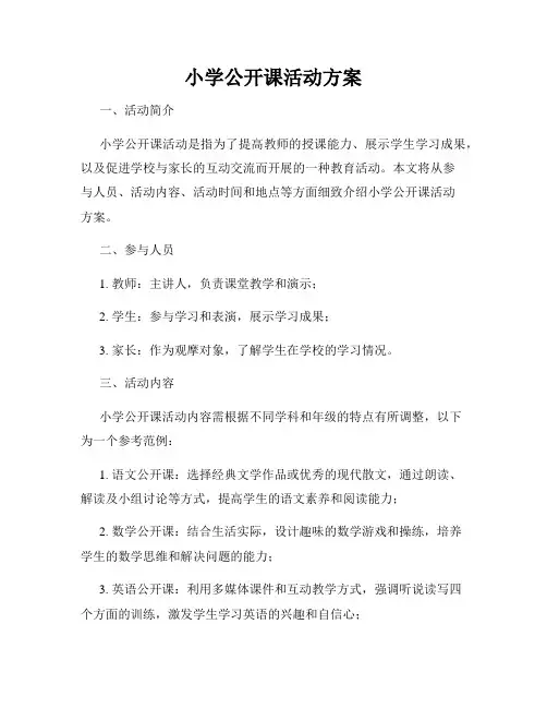 小学公开课活动方案