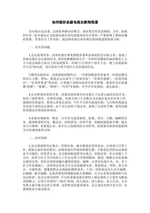 如何做好县级电视台新闻报道