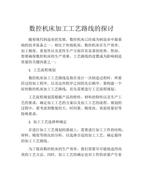 数控机床加工工艺路线的探讨